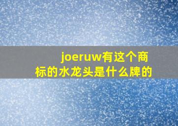 joeruw有这个商标的水龙头是什么牌的