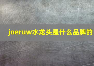 joeruw水龙头是什么品牌的