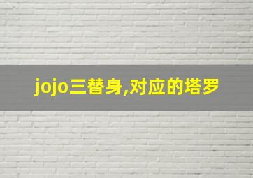 jojo三替身,对应的塔罗