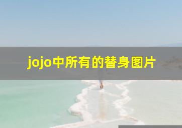 jojo中所有的替身图片