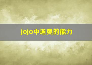 jojo中迪奥的能力