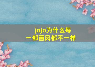 jojo为什么每一部画风都不一样