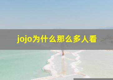 jojo为什么那么多人看