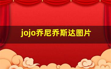 jojo乔尼乔斯达图片