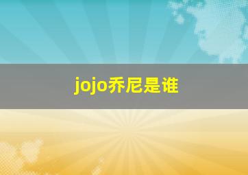 jojo乔尼是谁