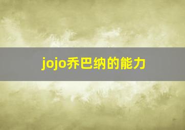 jojo乔巴纳的能力