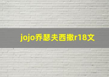 jojo乔瑟夫西撒r18文