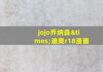 jojo乔纳森×迪奥r18漫画