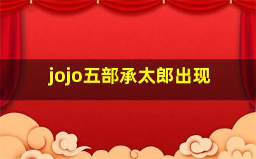 jojo五部承太郎出现