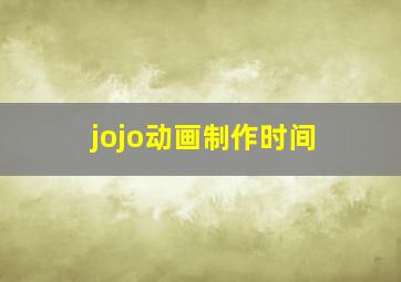 jojo动画制作时间