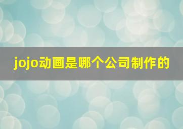 jojo动画是哪个公司制作的