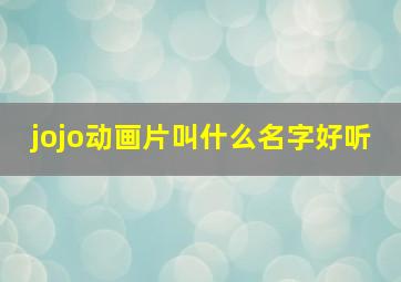 jojo动画片叫什么名字好听