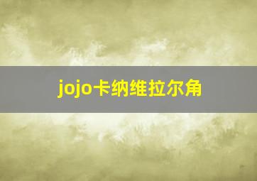 jojo卡纳维拉尔角