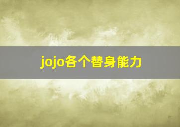 jojo各个替身能力