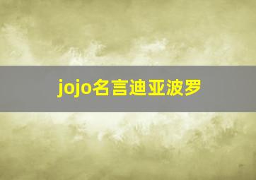 jojo名言迪亚波罗