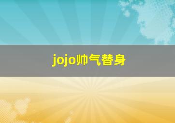 jojo帅气替身