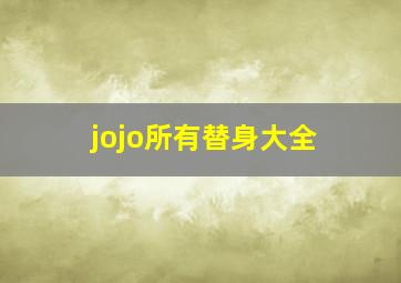 jojo所有替身大全