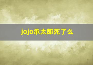 jojo承太郎死了么