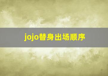 jojo替身出场顺序