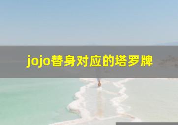 jojo替身对应的塔罗牌