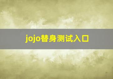 jojo替身测试入口