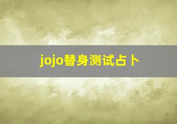 jojo替身测试占卜