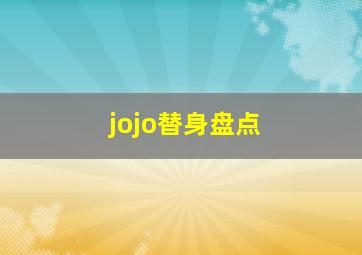 jojo替身盘点