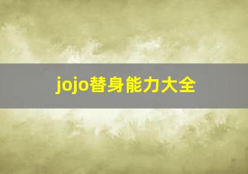 jojo替身能力大全