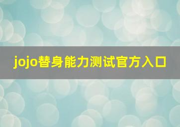 jojo替身能力测试官方入口