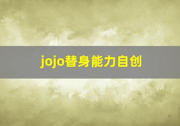 jojo替身能力自创