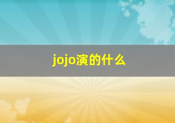 jojo演的什么