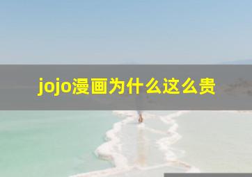 jojo漫画为什么这么贵