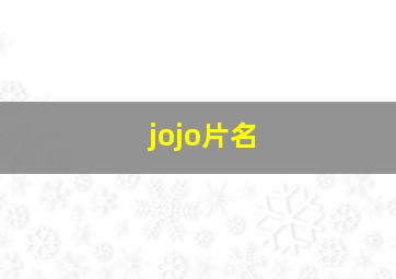 jojo片名