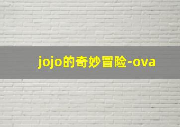 jojo的奇妙冒险-ova