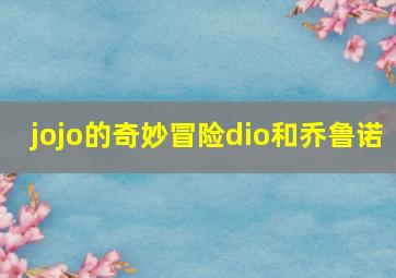 jojo的奇妙冒险dio和乔鲁诺