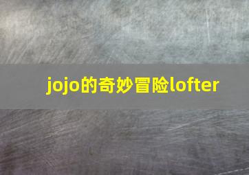 jojo的奇妙冒险lofter