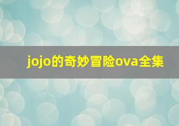 jojo的奇妙冒险ova全集