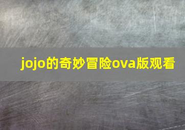 jojo的奇妙冒险ova版观看