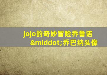 jojo的奇妙冒险乔鲁诺·乔巴纳头像