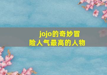 jojo的奇妙冒险人气最高的人物