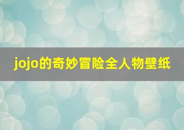 jojo的奇妙冒险全人物壁纸