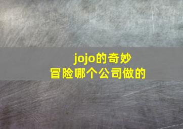 jojo的奇妙冒险哪个公司做的