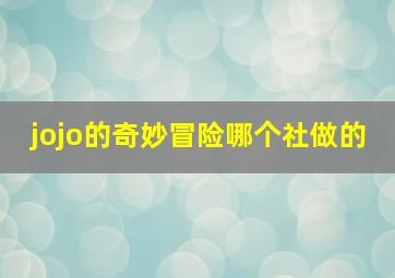 jojo的奇妙冒险哪个社做的