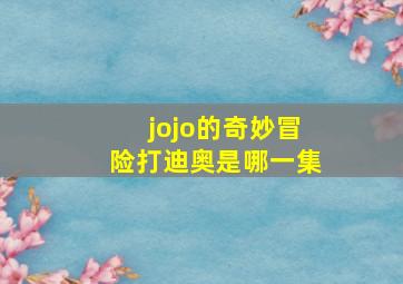 jojo的奇妙冒险打迪奥是哪一集