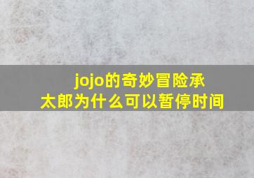 jojo的奇妙冒险承太郎为什么可以暂停时间