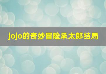 jojo的奇妙冒险承太郎结局