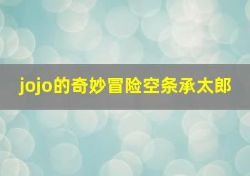 jojo的奇妙冒险空条承太郎