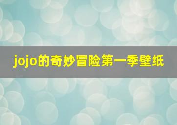 jojo的奇妙冒险第一季壁纸