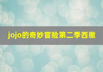 jojo的奇妙冒险第二季西撒