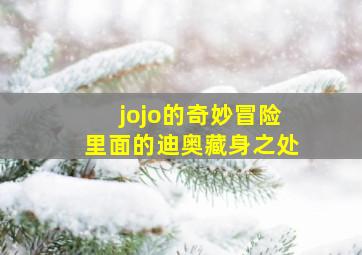 jojo的奇妙冒险里面的迪奥藏身之处